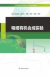 精细有机合成实验