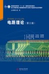电路理论  第3版