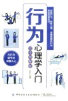 行为心理学入门  完全图解版