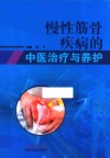 慢性筋骨疾病的中医治疗与养护