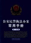 公安民警执法办案常用手册 第14版