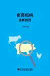 畜禽疫病诊断图谱