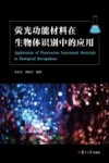 荧光功能材料在生物体识别中的应用封面