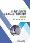 发电机变压器继电保护设计及整定计算  第2版 封面