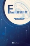 Flash益智开发