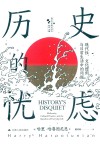 历史的忧虑  现代性  文化惯例与日常生活中的问题