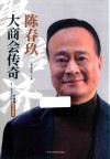 陈春玖  大商会传奇