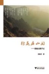 行走在山间  恩施支教手记