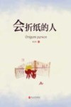 会折纸的人