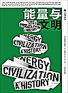 能量与文明封面