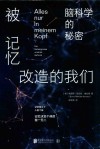 被记忆改造的我们  脑科学的秘密