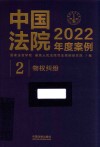中国法院2022年度案例  2  物权纠纷
