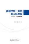 面向世界一流的新工科改革  北京理工大学案例选编