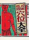 彩绘图解人体奇效穴位大全