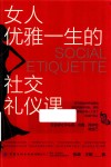 女人优雅一生的社交礼仪课