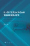 特大型灯泡贯流式机组安装及运维关键技术研究