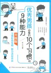 优秀男孩必备的10个习惯和9种能力