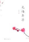 无悔年华