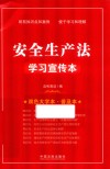 安全生产法学习宣传本  双色大字本普及本