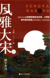 风雅大宋  3  熙宁变法封面
