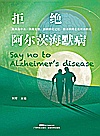 拒绝阿尔茨海默病封面