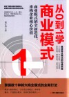 从0到1学商业模式