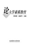 论大学素质教育