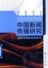 中国新闻传播研究  国际传播新格局研究  2021