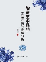陶瓷艺术品的定量评价与定价分析