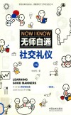 无师自通社交礼仪  第3版封面