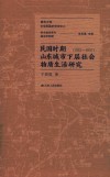 民国时期山东城市下层社会物质生活研究 1912-1937