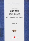 罪数理论之简约化论要  兼论“纯粹简约化思想”之提出