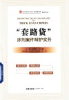 “套路贷”涉刑案件辩护实务
