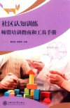 社区认知训练师资培训指南和工具手册