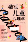 漫画儿童心理学