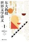 东大教授世界文学讲义  1
