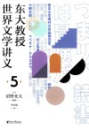 东大教授世界文学讲义  5