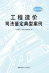 工程造价司法鉴定典型案例 2022年版