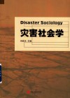 灾害社会学