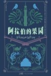 阿拉伯的果园