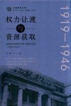 公能教育文库  权力让渡与资源获取  变革时代的南开大学政府与社会  1919-1946