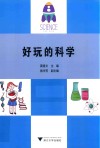 好玩的科学封面
