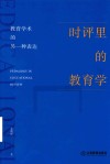 时评里的教育学  教育学术的另一种表达封面