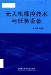 无人机操控技术与任务设备