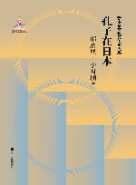 孔子在日本 封面