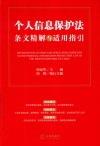 《个人信息保护法》条文精解与适用指引