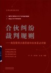 云亭法律实务书系  合伙纠纷裁判规则  典型案例办案思路和实务要点详解