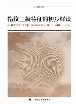 指纹三级特征的初步解读