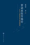 劳动本位市场论  社会主义政治经济学建设篇初探