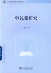 文明互鉴与现代中国丛书  韩礼德研究 封面
